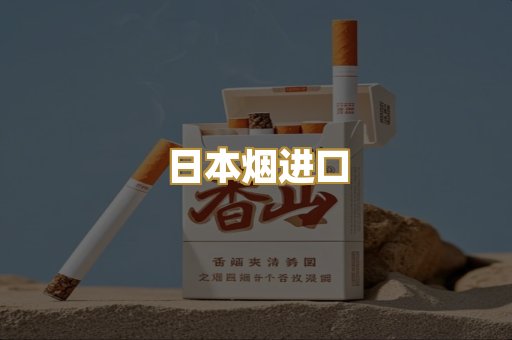 日本烟进口